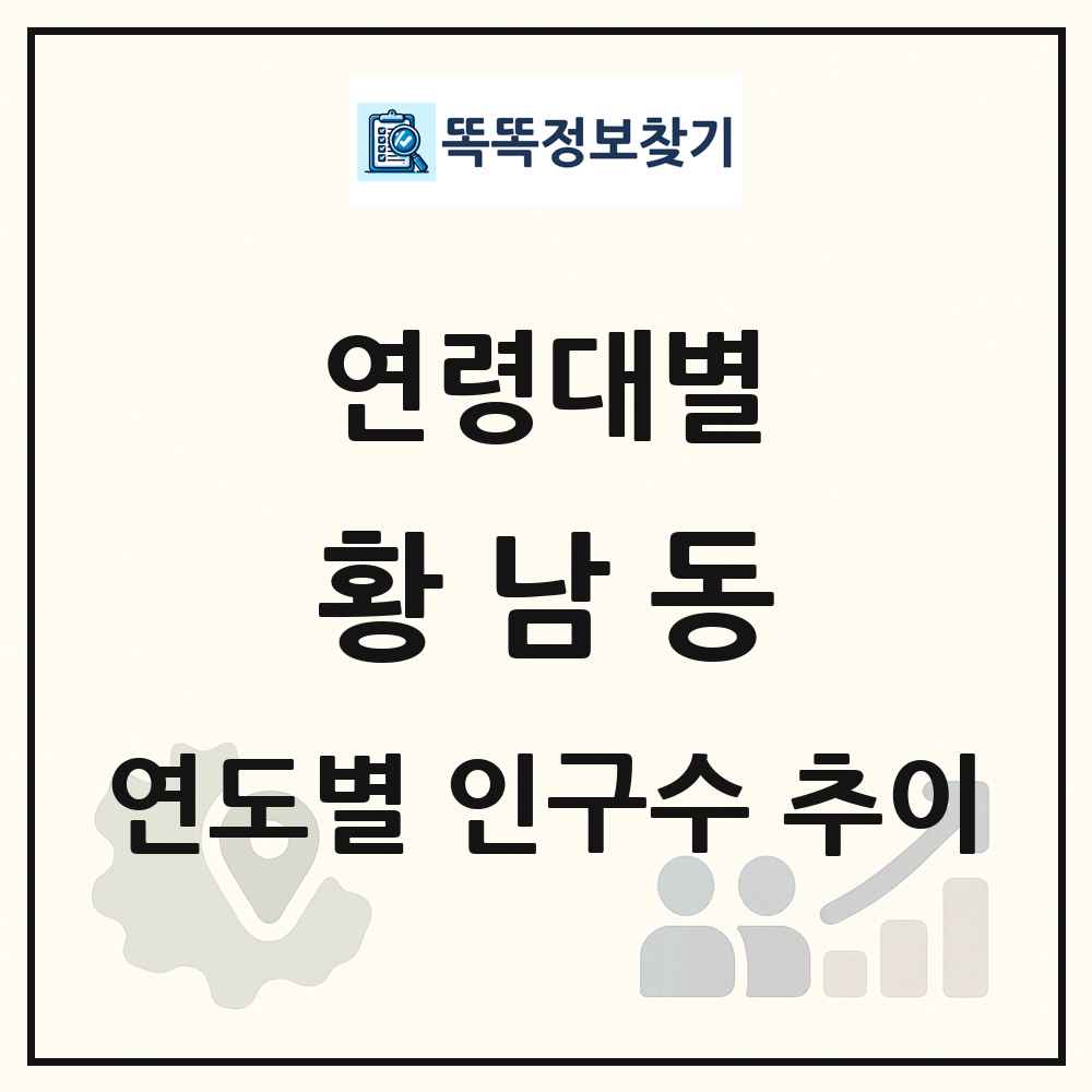 황남동 생애주기별 인구수 링크 그림